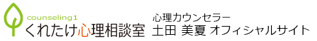 土田 美夏 公式サイト(くれたけ心理相談室 藤沢支部)
